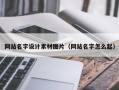象山网站名字设计素材图片（网站名字怎么起）
