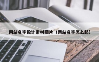 象山网站名字设计素材图片（网站名字怎么起）
